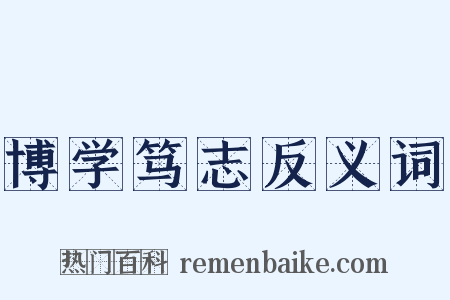 博学笃志反义词是什么意思的图片